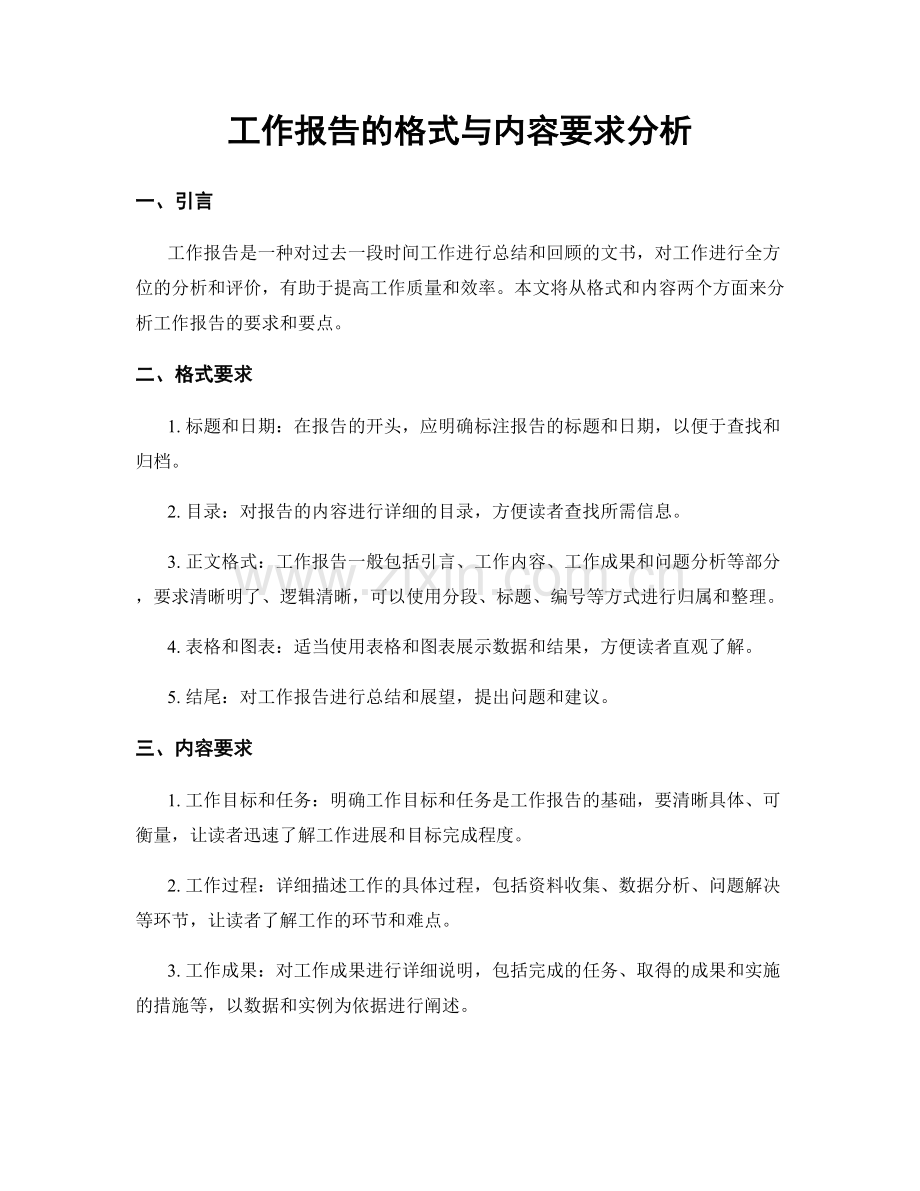 工作报告的格式与内容要求分析.docx_第1页