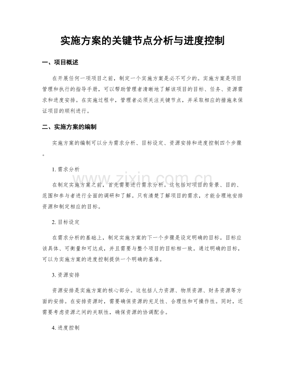 实施方案的关键节点分析与进度控制.docx_第1页