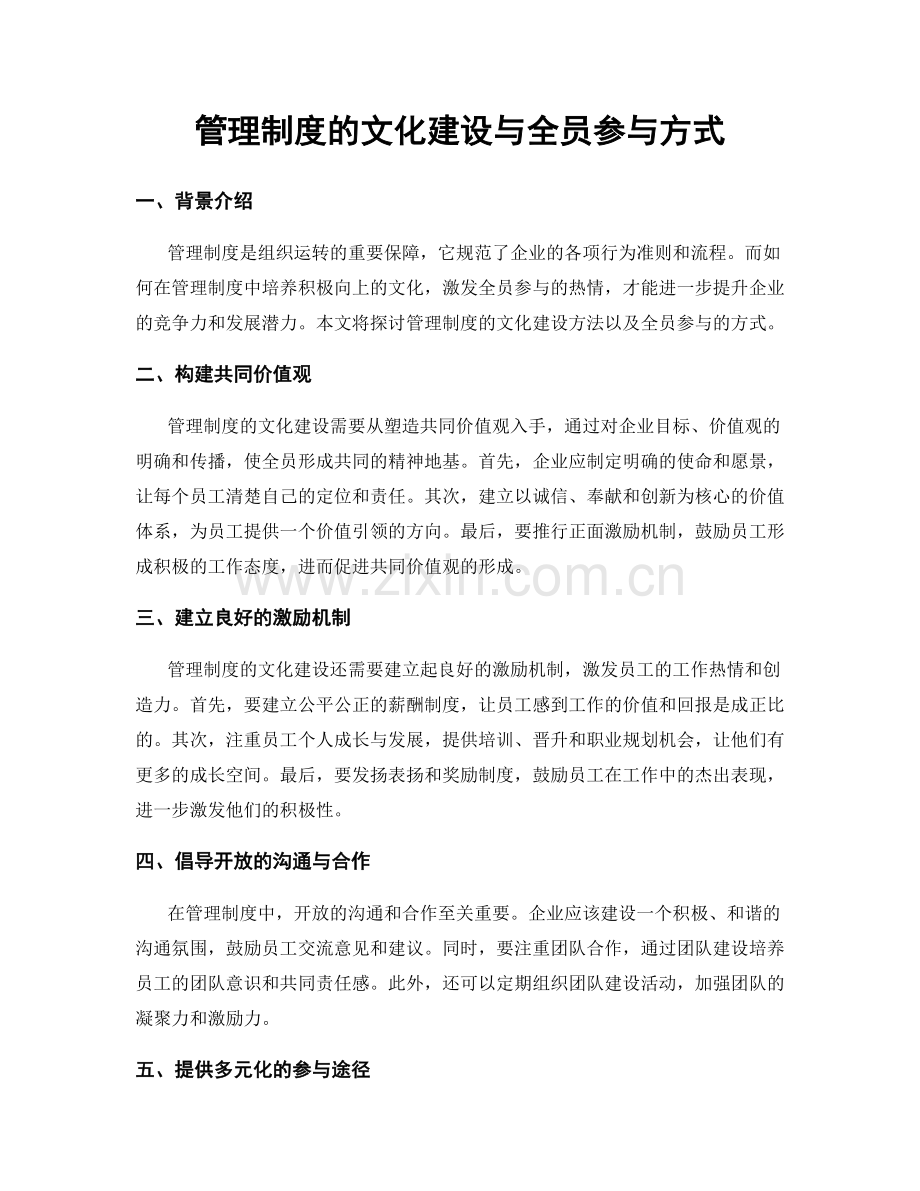 管理制度的文化建设与全员参与方式.docx_第1页