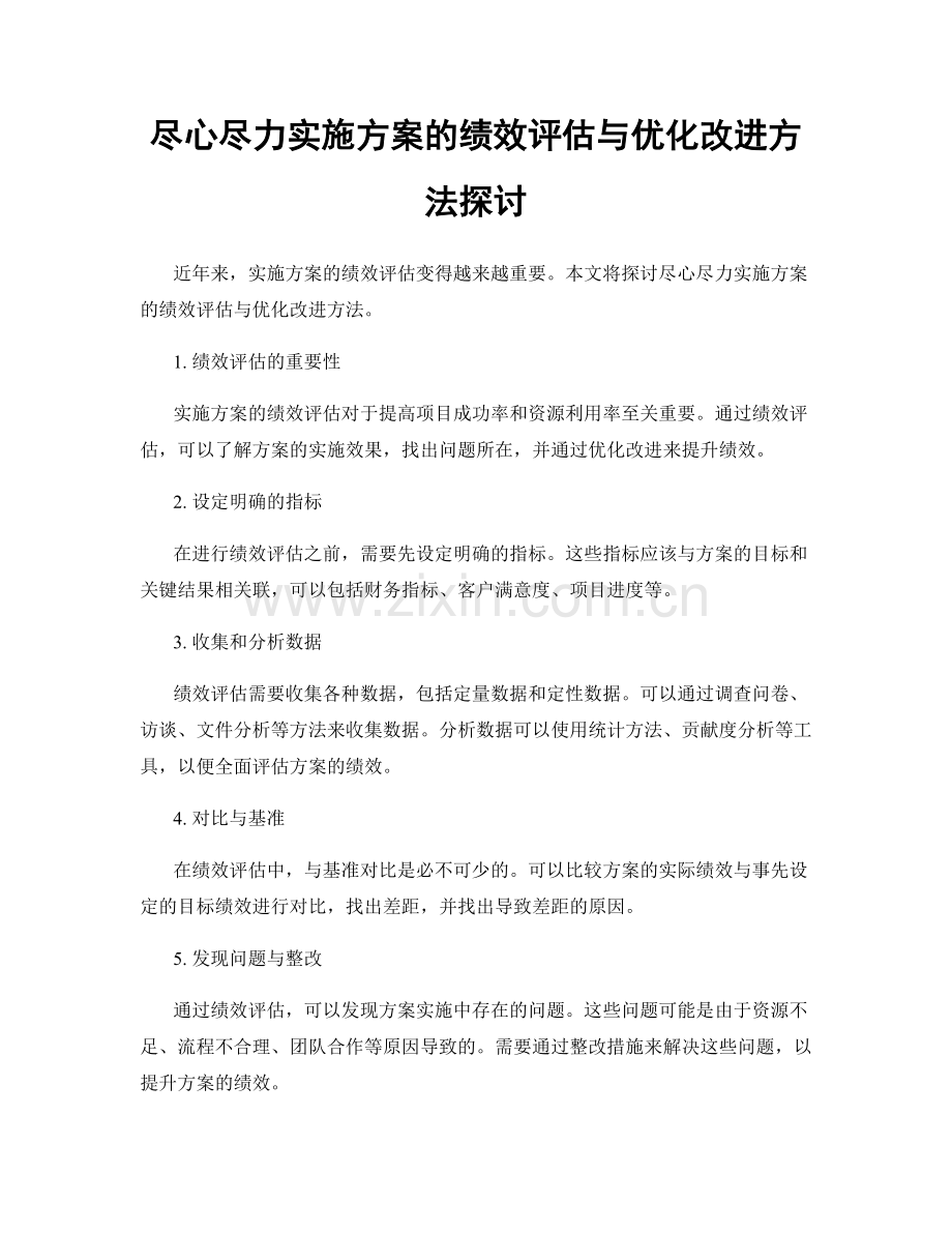 尽心尽力实施方案的绩效评估与优化改进方法探讨.docx_第1页