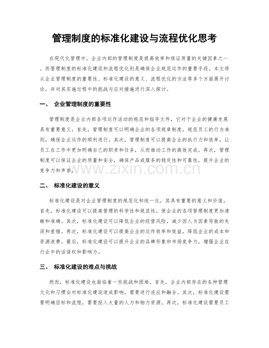 管理制度的标准化建设与流程优化思考.docx_第1页