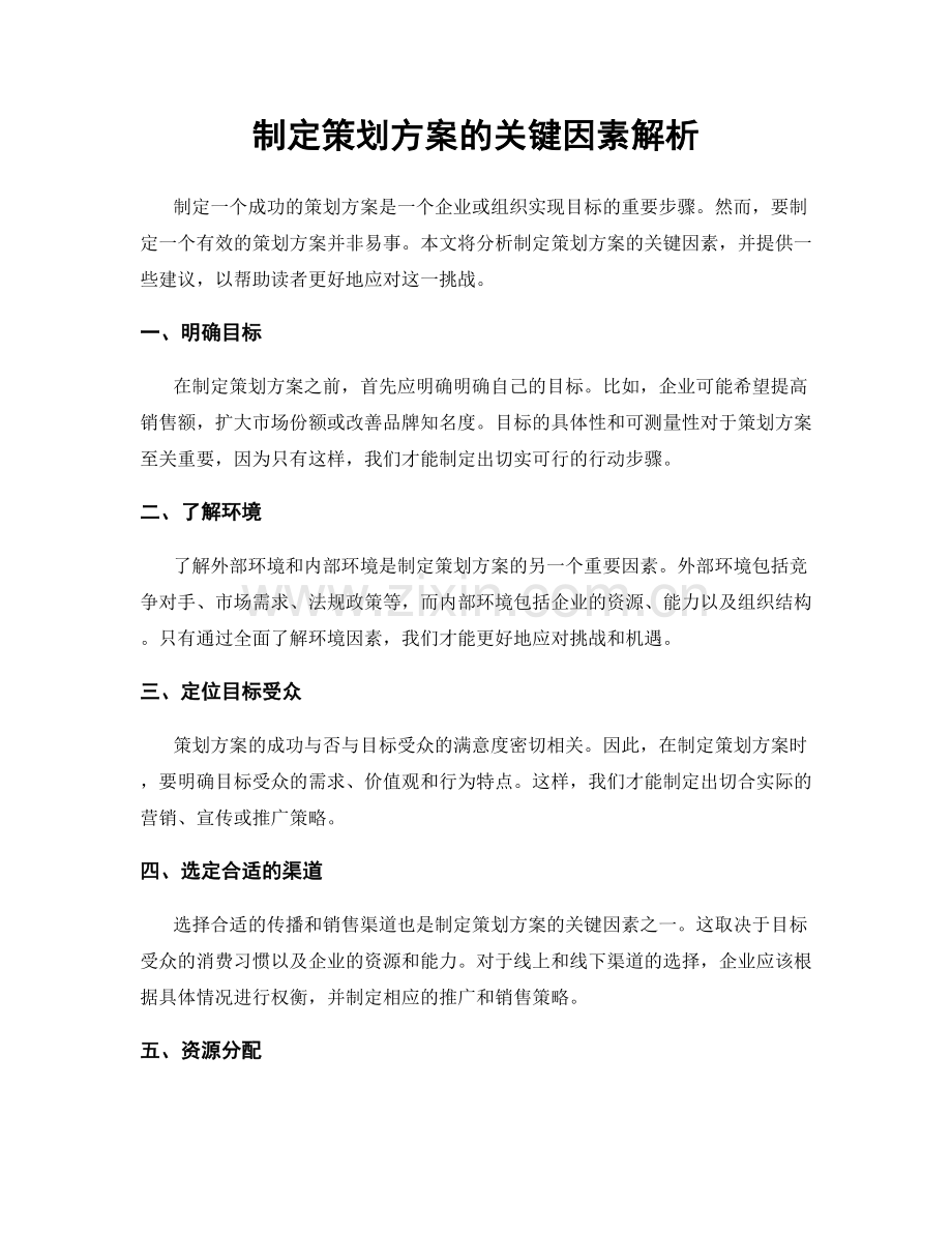 制定策划方案的关键因素解析.docx_第1页