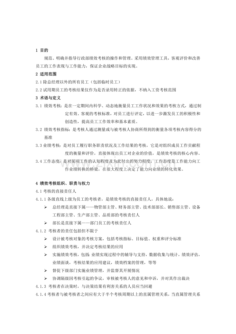 公司绩效考核制度新.doc_第1页