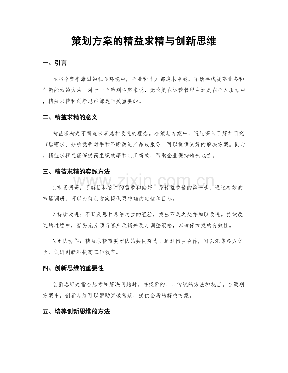 策划方案的精益求精与创新思维.docx_第1页