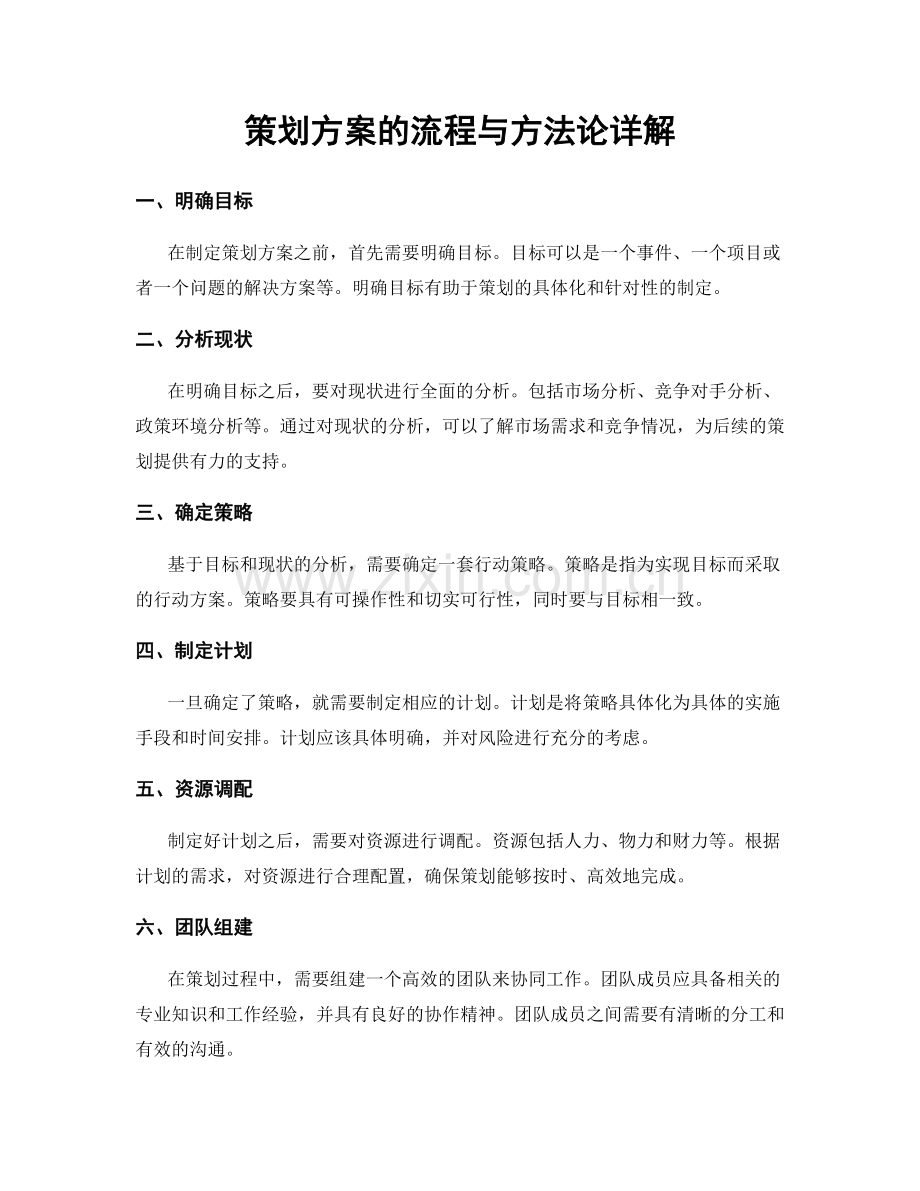 策划方案的流程与方法论详解.docx_第1页