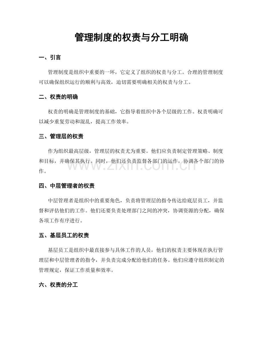 管理制度的权责与分工明确.docx_第1页