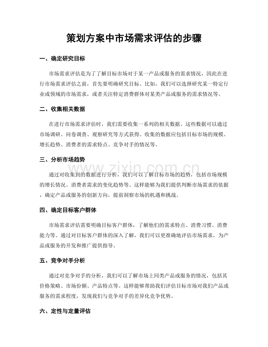 策划方案中市场需求评估的步骤.docx_第1页