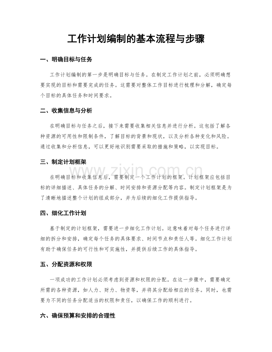 工作计划编制的基本流程与步骤.docx_第1页