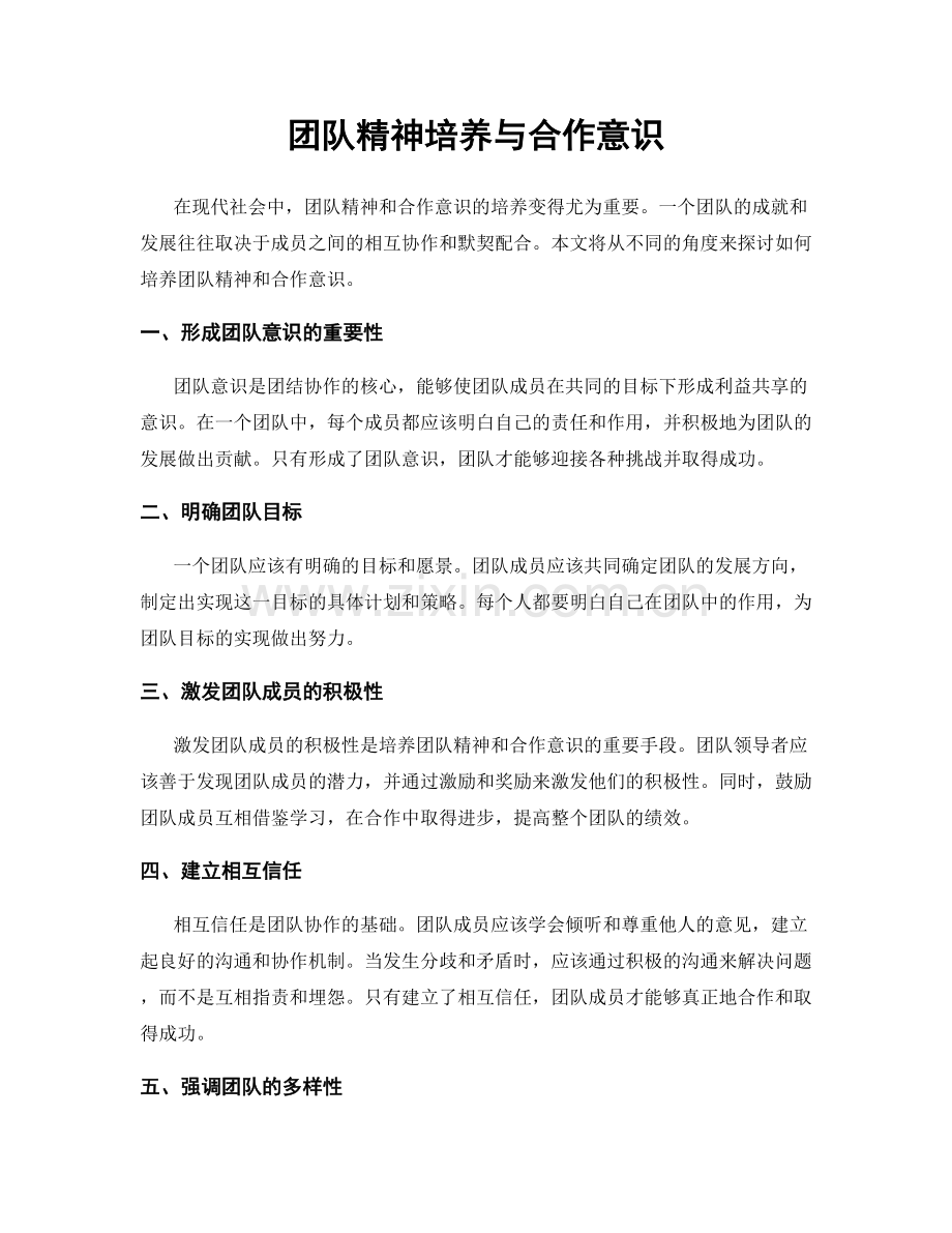 团队精神培养与合作意识.docx_第1页