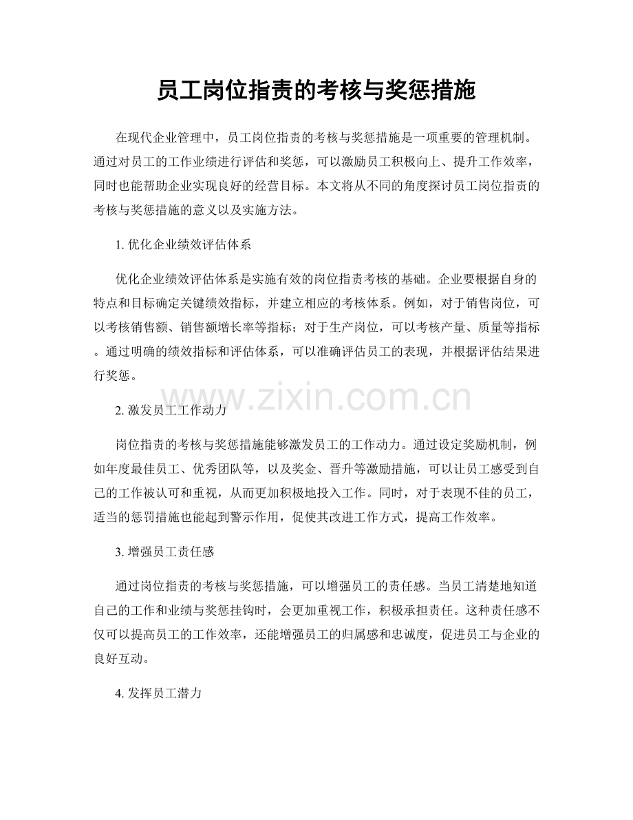 员工岗位职责的考核与奖惩措施.docx_第1页