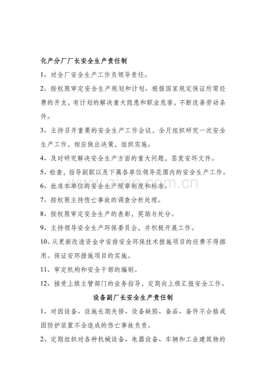 化产分厂厂长安全生产责任制.doc_第1页