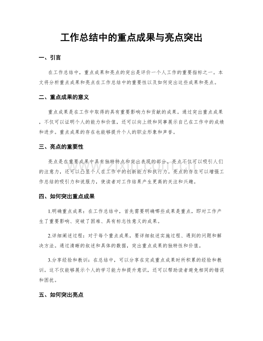 工作总结中的重点成果与亮点突出.docx_第1页