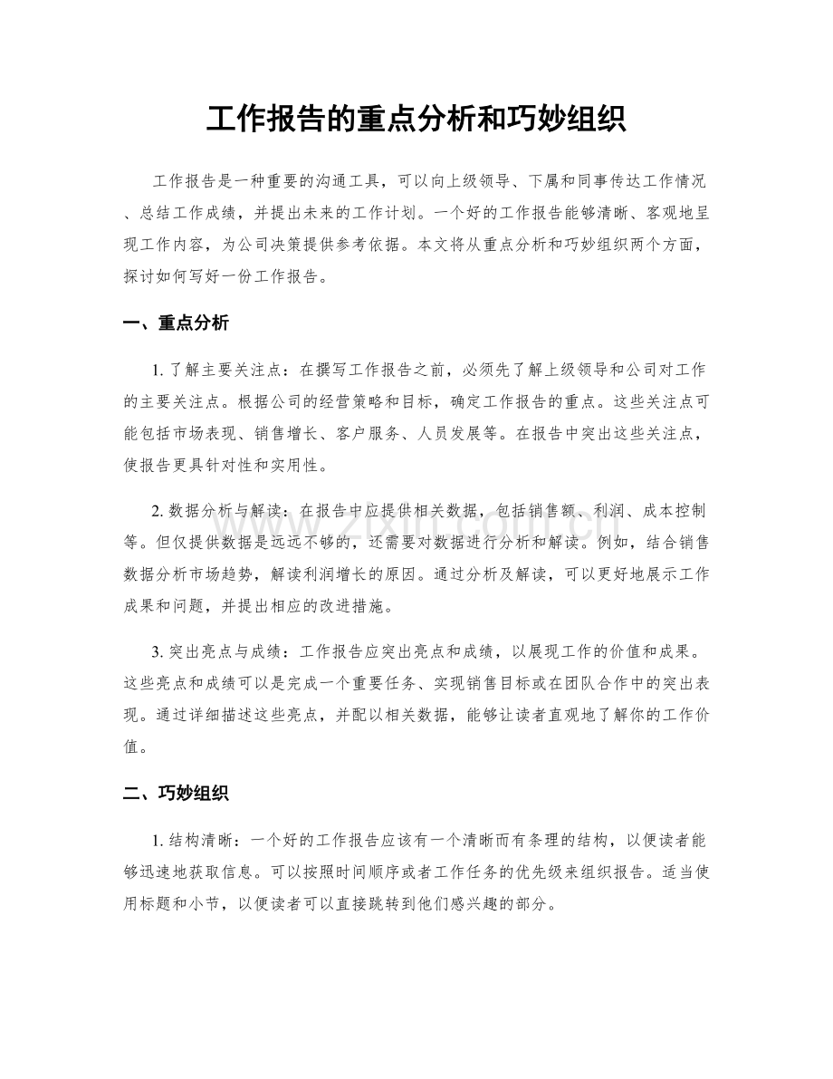 工作报告的重点分析和巧妙组织.docx_第1页