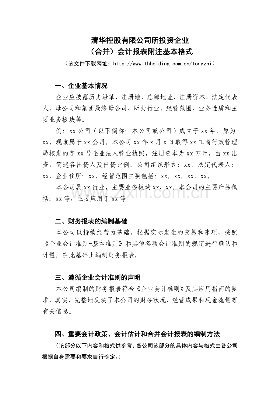 清华控股有限公司所投资企业的会计制度.doc_第1页