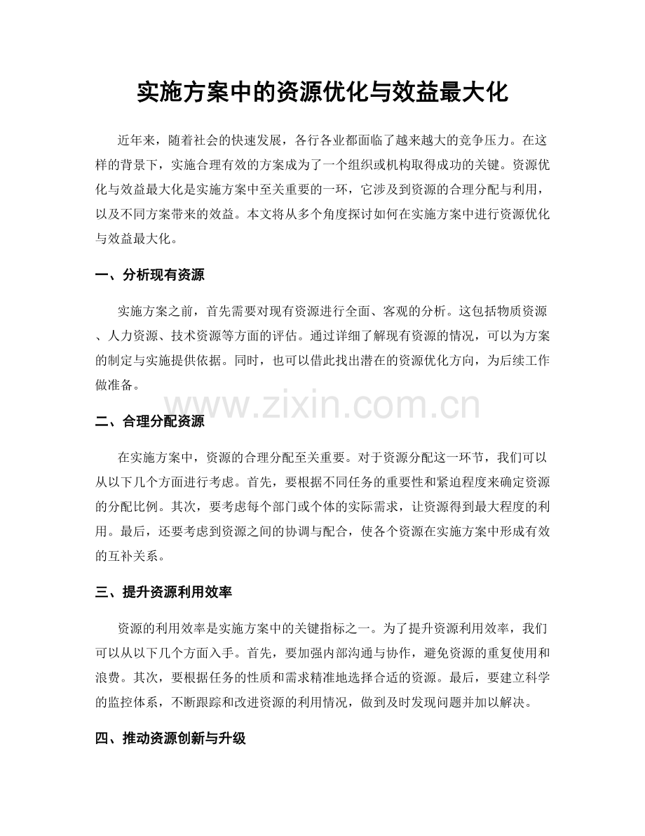 实施方案中的资源优化与效益最大化.docx_第1页