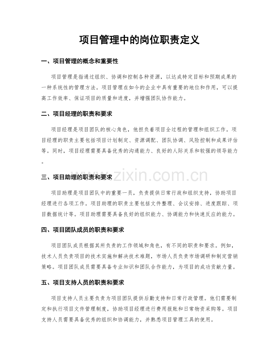 项目管理中的岗位职责定义.docx_第1页