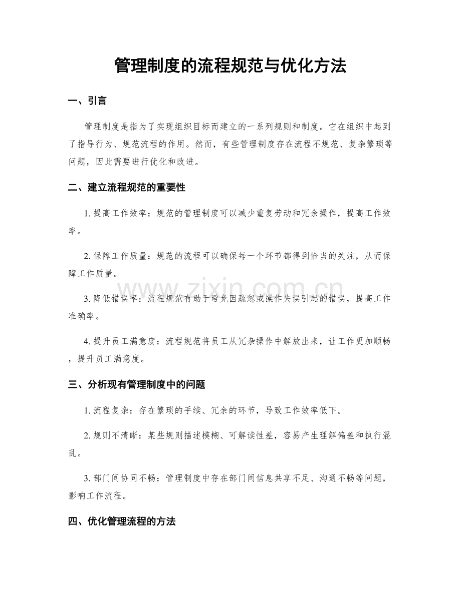 管理制度的流程规范与优化方法.docx_第1页