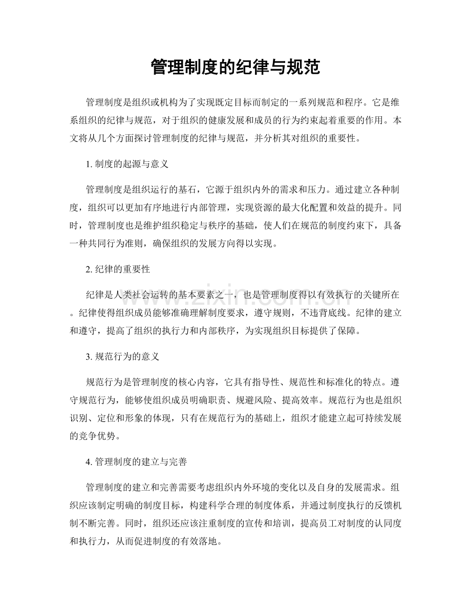 管理制度的纪律与规范.docx_第1页