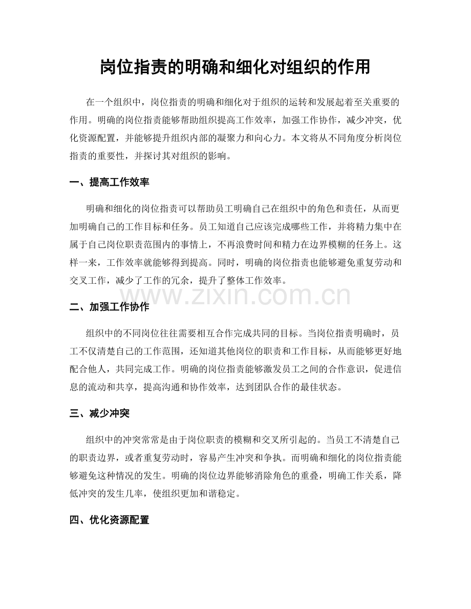 岗位职责的明确和细化对组织的作用.docx_第1页