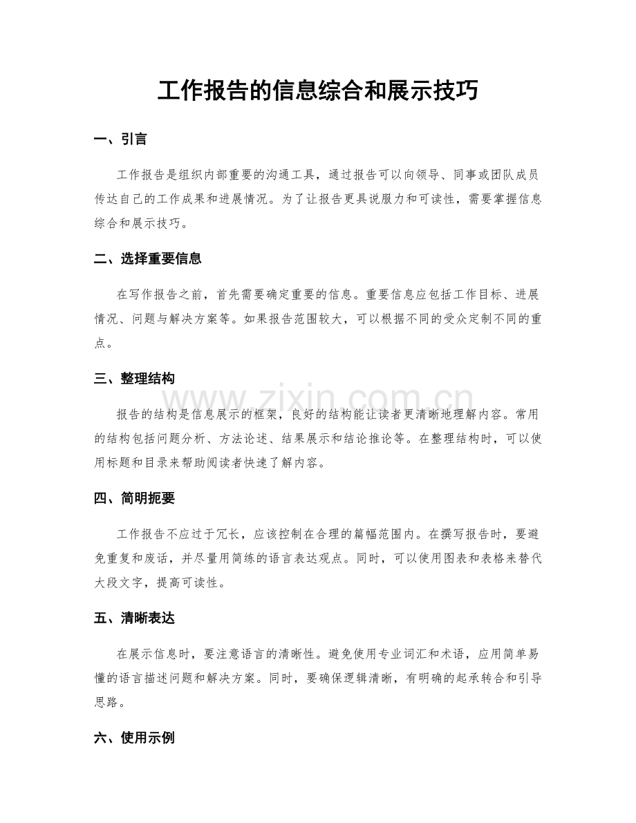 工作报告的信息综合和展示技巧.docx_第1页