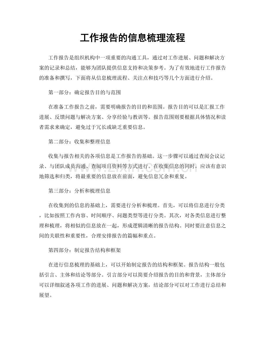 工作报告的信息梳理流程.docx_第1页