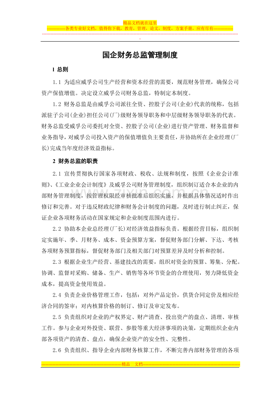 国企财务总监管理制度.doc_第1页