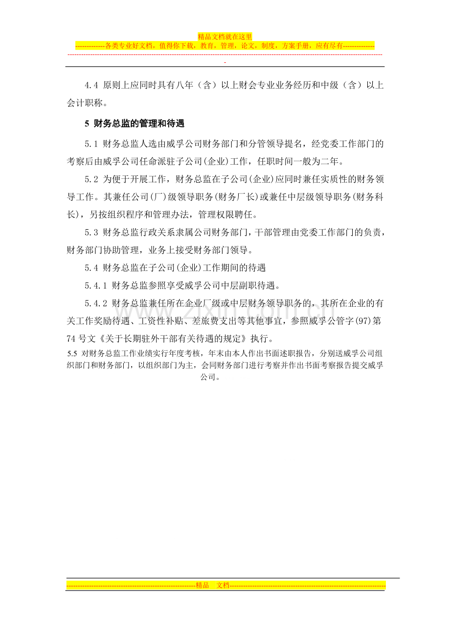 国企财务总监管理制度.doc_第3页