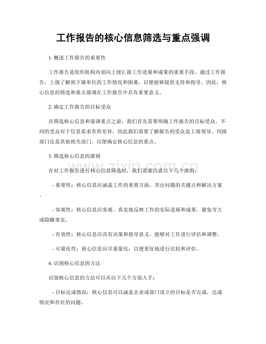 工作报告的核心信息筛选与重点强调.docx_第1页