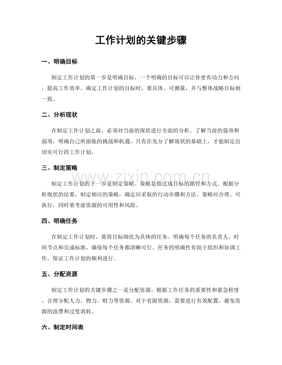 工作计划的关键步骤.docx_第1页