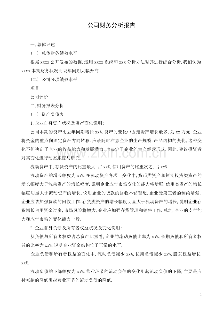 小企业财务分析报告范文.doc_第1页