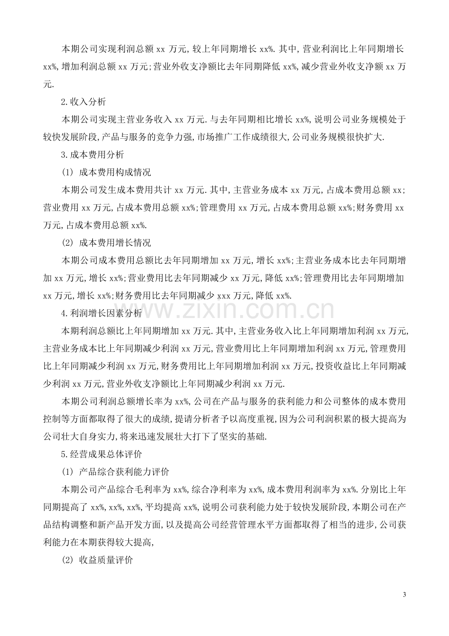 小企业财务分析报告范文.doc_第3页