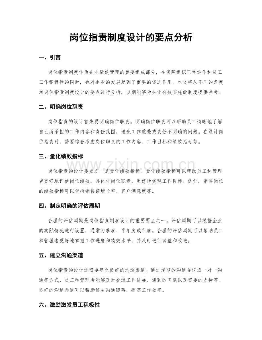 岗位指责制度设计的要点分析.docx_第1页