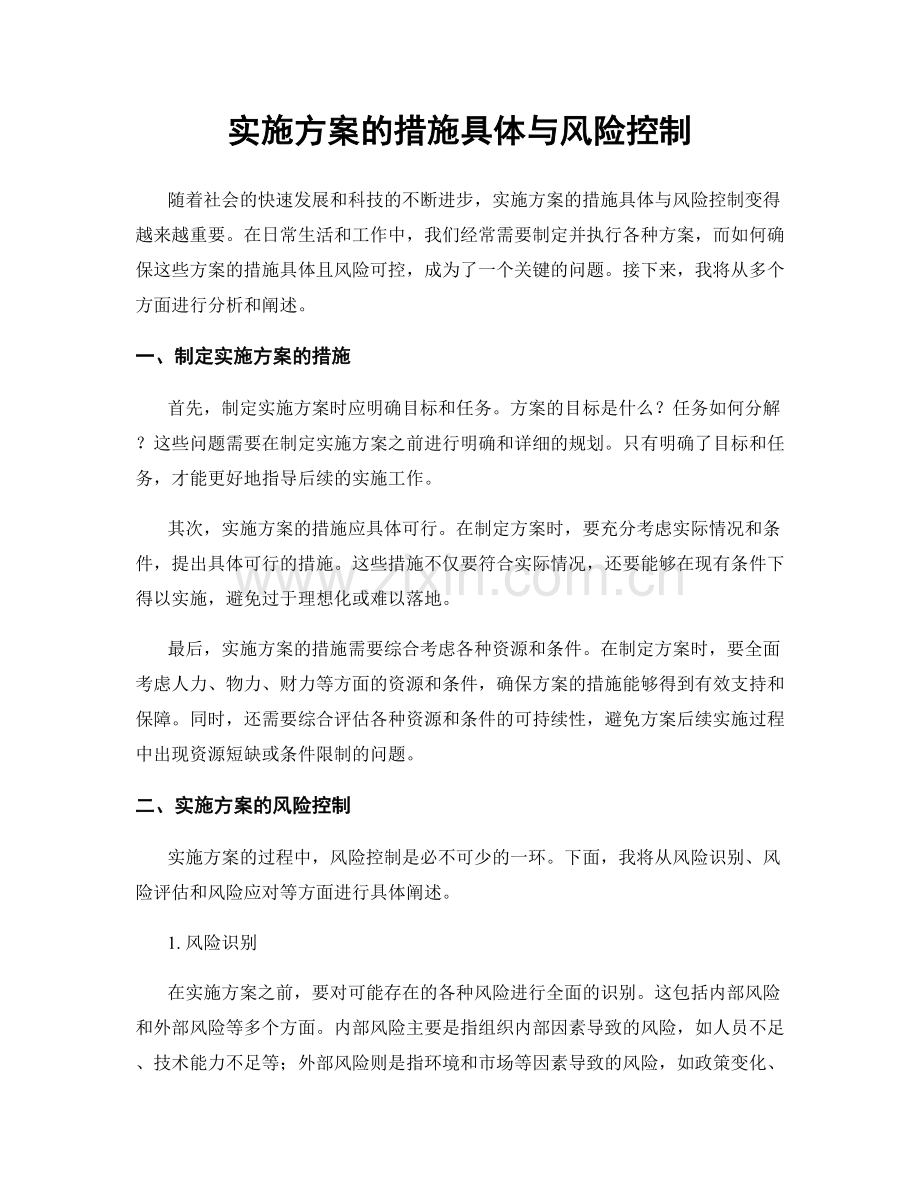 实施方案的措施具体与风险控制.docx_第1页