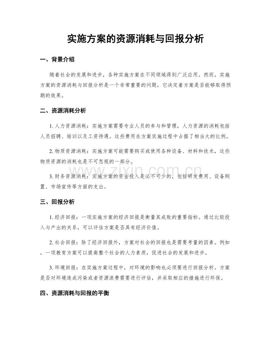 实施方案的资源消耗与回报分析.docx_第1页