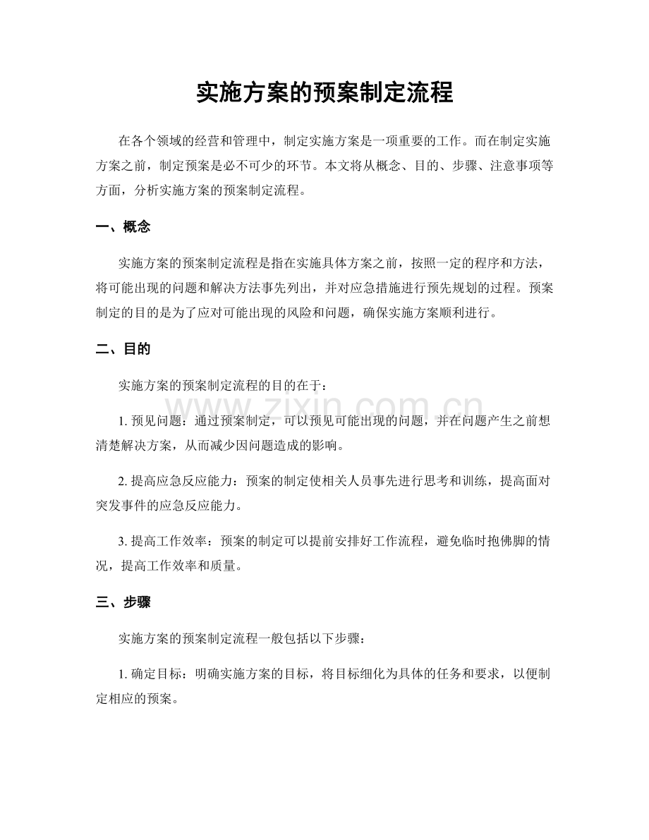 实施方案的预案制定流程.docx_第1页