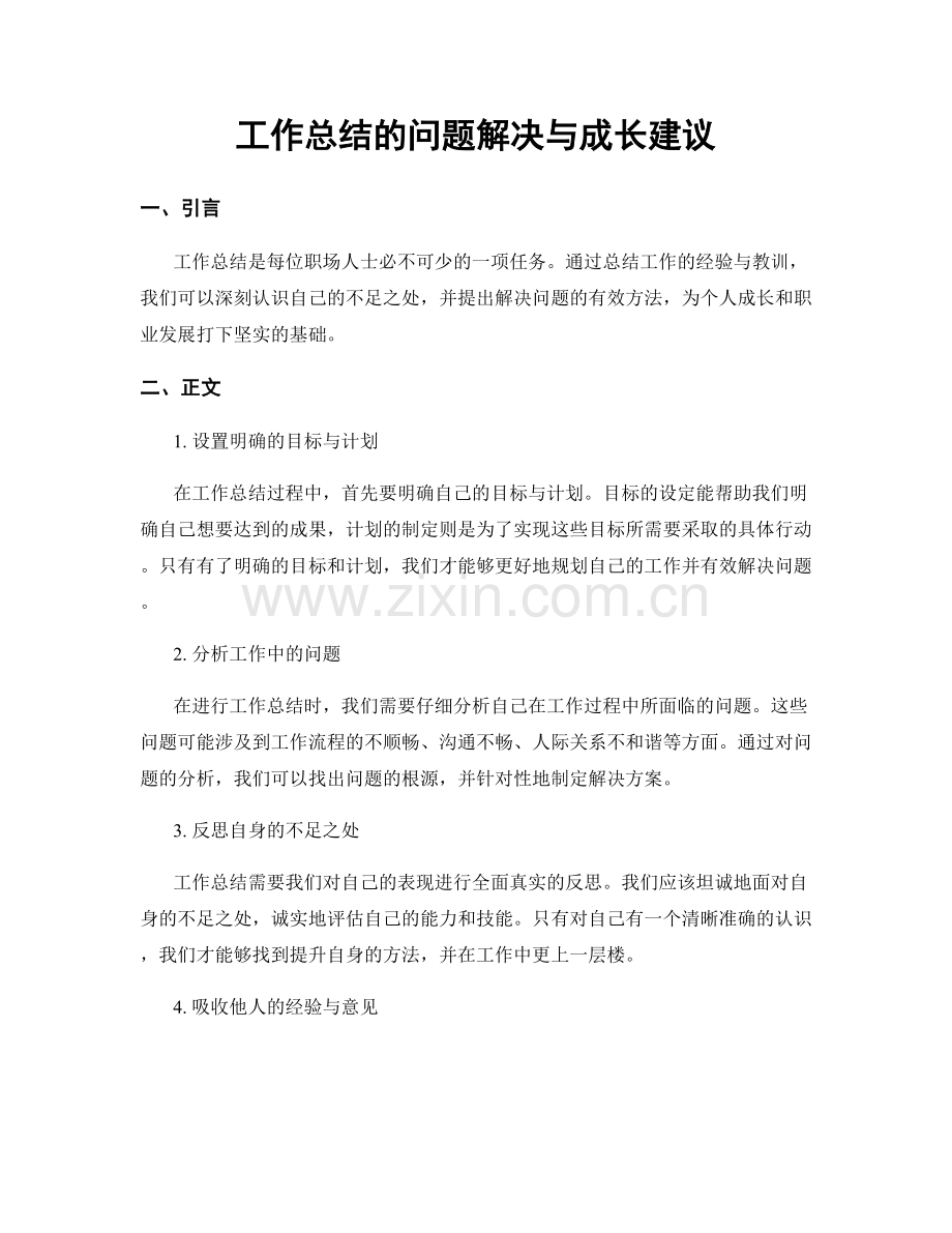 工作总结的问题解决与成长建议.docx_第1页