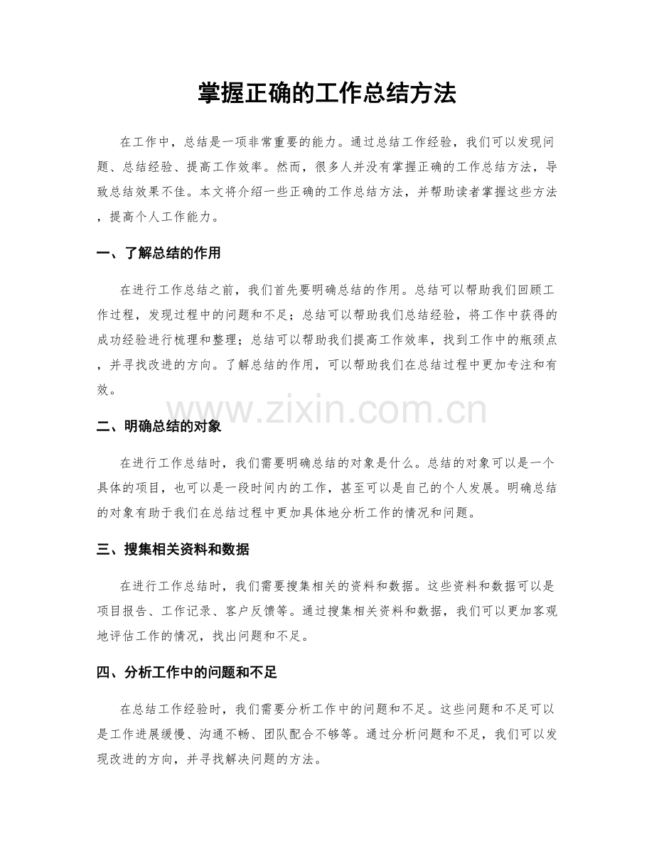 掌握正确的工作总结方法.docx_第1页