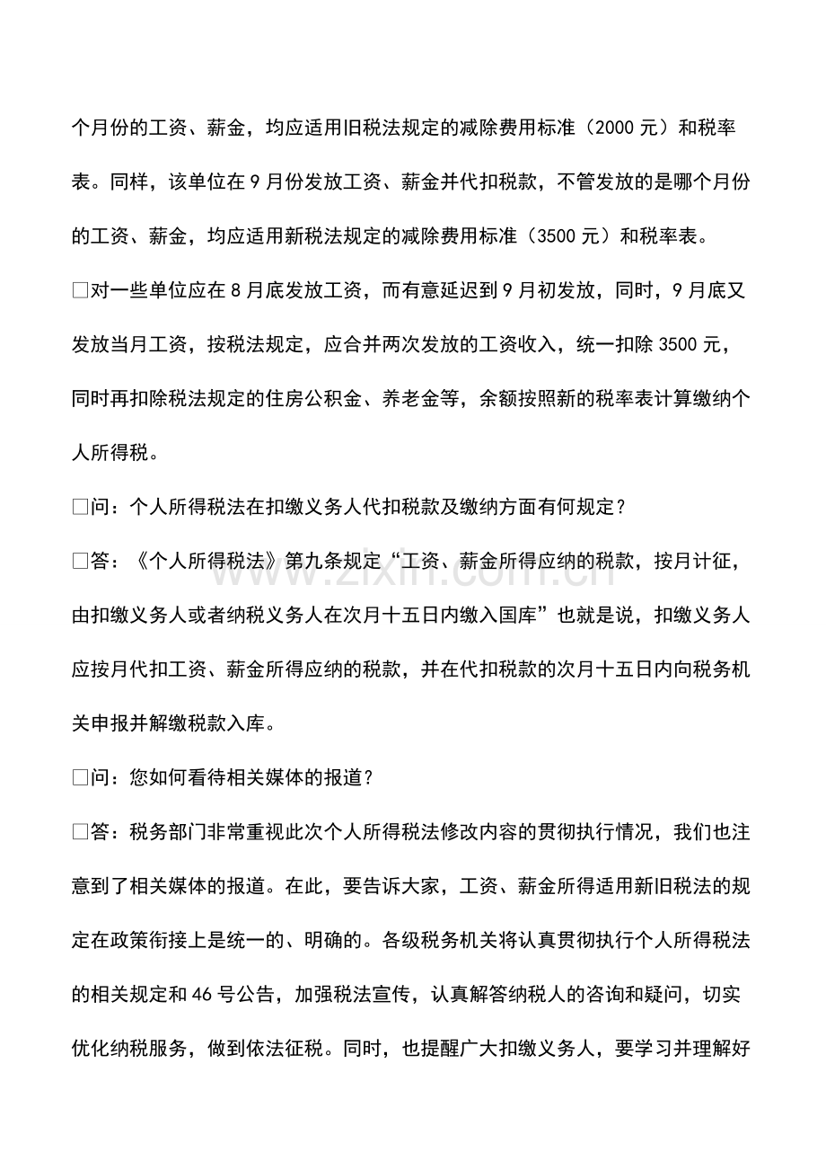 财务管理：国家税务总局就工资薪金适用新旧税法释疑.pdf_第2页