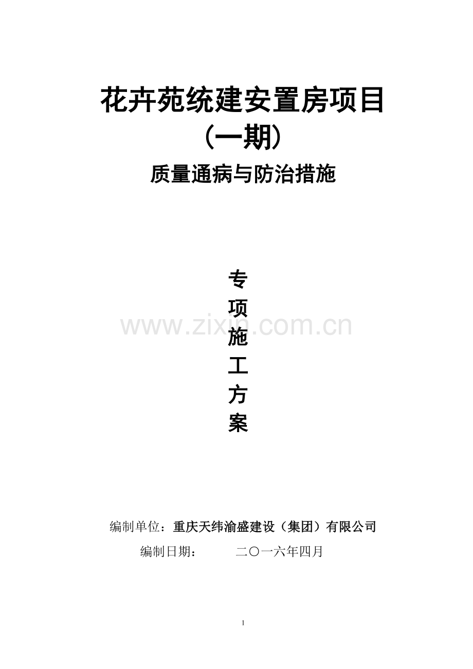 工程质量通病与防治措施专项施工方案.doc_第1页