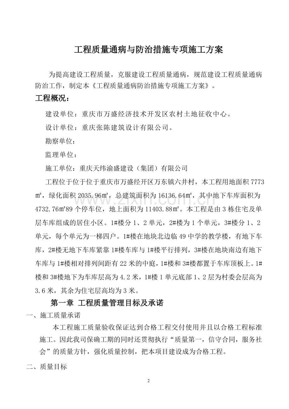 工程质量通病与防治措施专项施工方案.doc_第2页