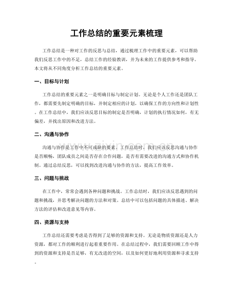 工作总结的重要元素梳理.docx_第1页