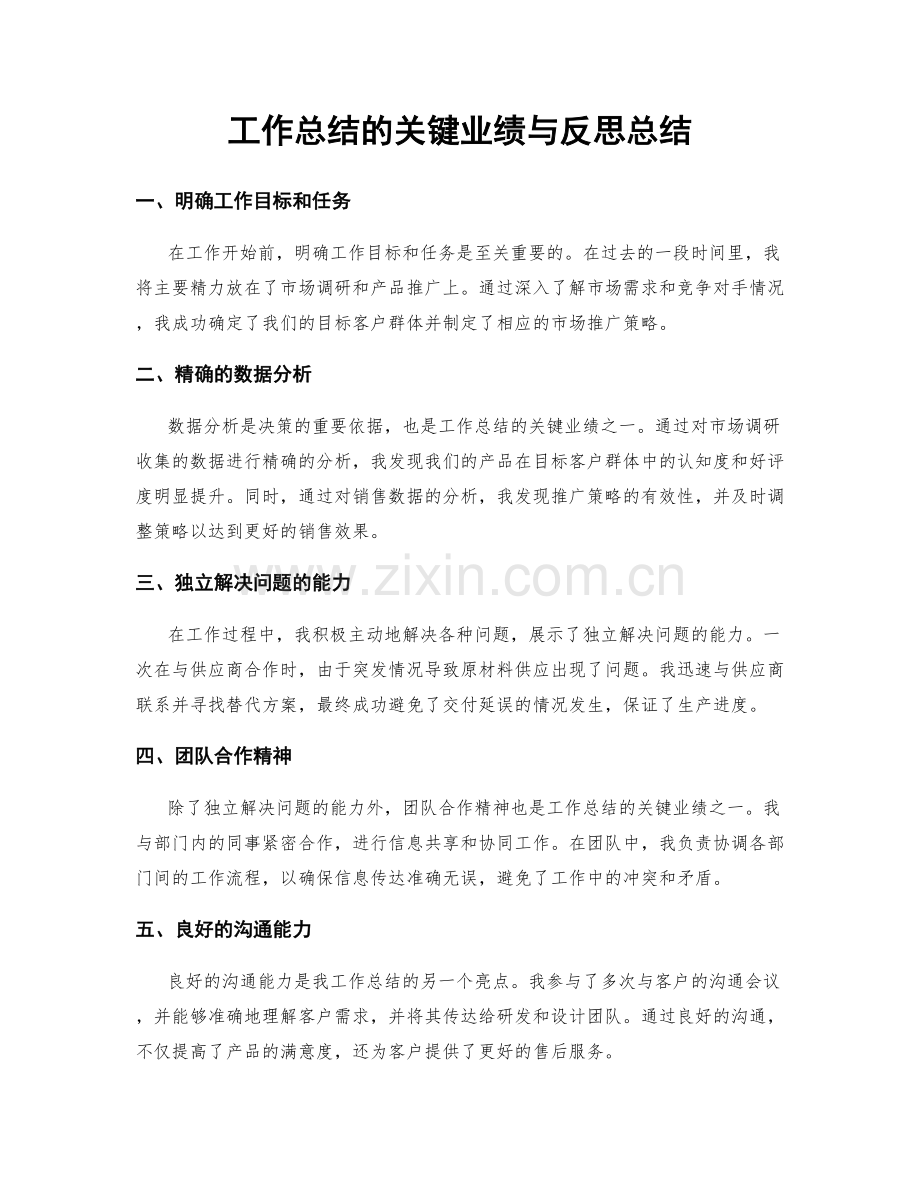 工作总结的关键业绩与反思总结.docx_第1页