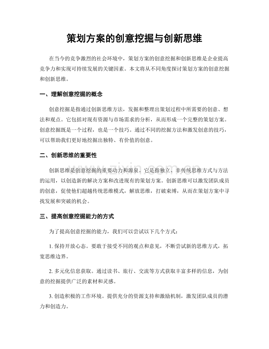 策划方案的创意挖掘与创新思维.docx_第1页