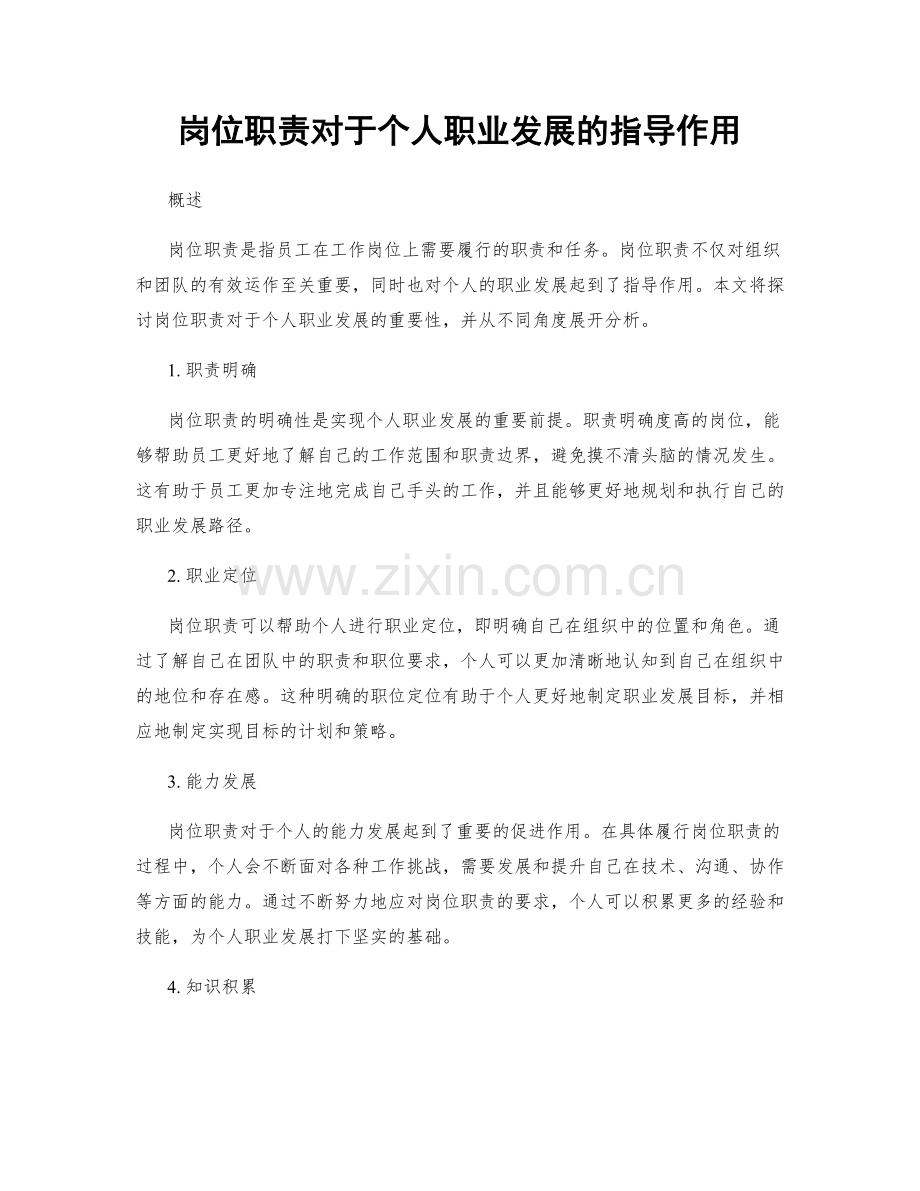 岗位职责对于个人职业发展的指导作用.docx_第1页