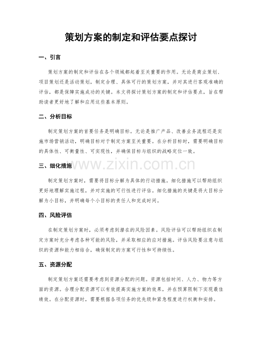 策划方案的制定和评估要点探讨.docx_第1页