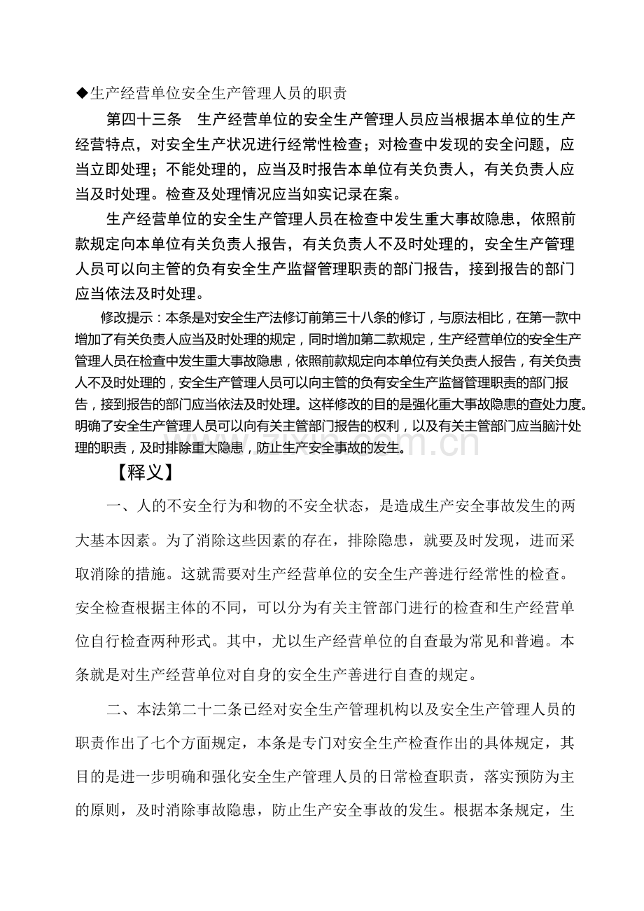 16·(新)中华人民共和国安全生产法释义(十六).doc_第1页