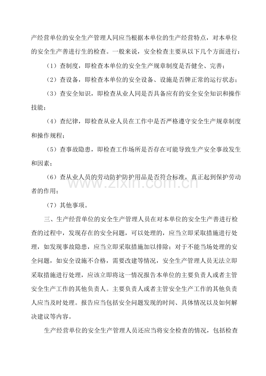 16·(新)中华人民共和国安全生产法释义(十六).doc_第2页