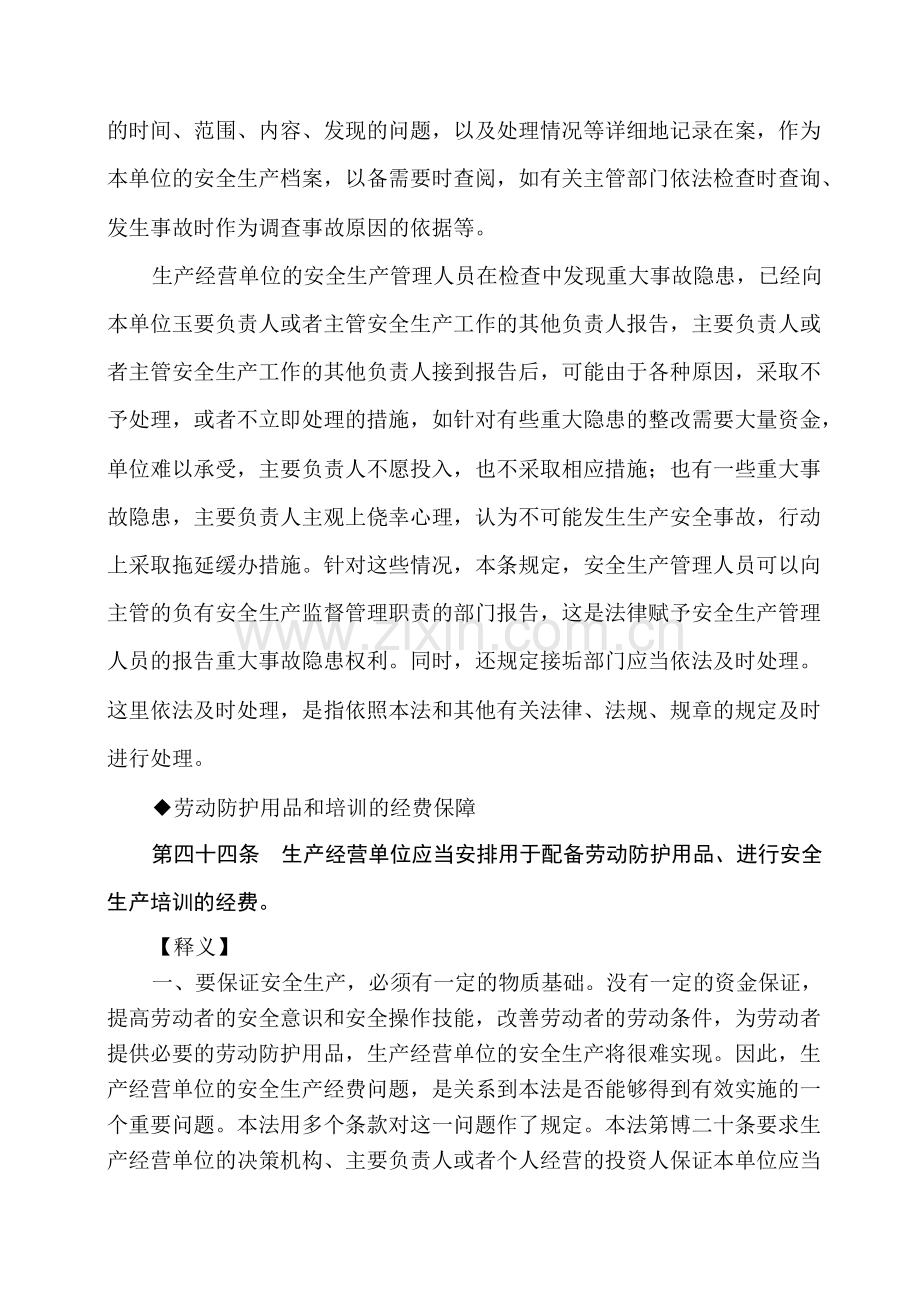 16·(新)中华人民共和国安全生产法释义(十六).doc_第3页