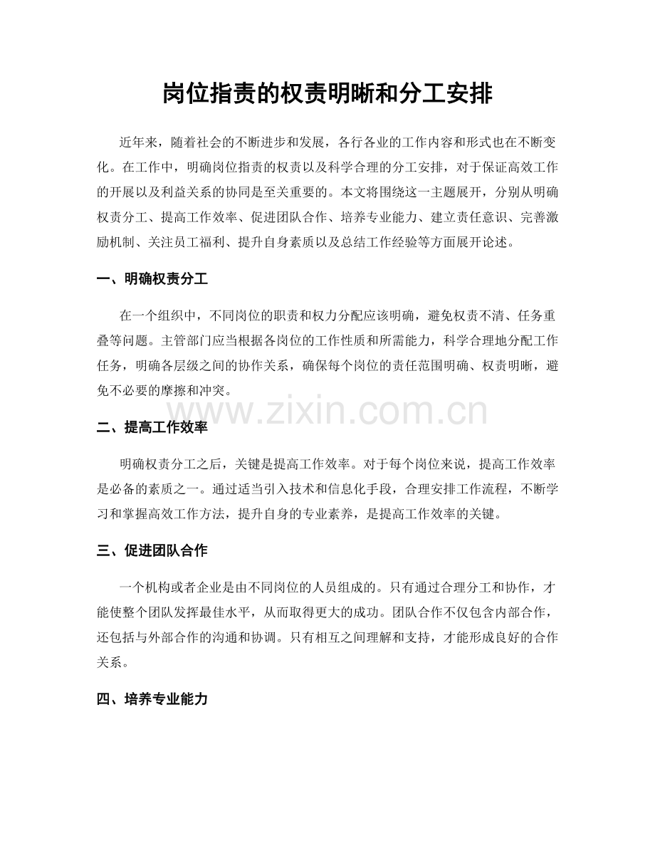 岗位职责的权责明晰和分工安排.docx_第1页