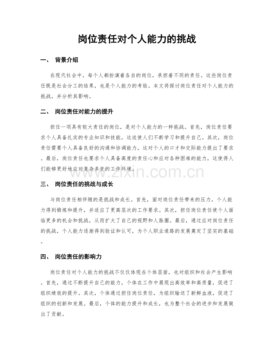 岗位责任对个人能力的挑战.docx_第1页